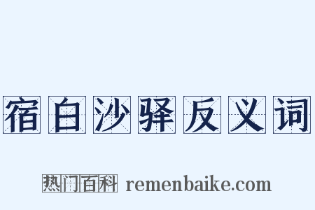 宿白沙驿反义词是什么意思的图片
